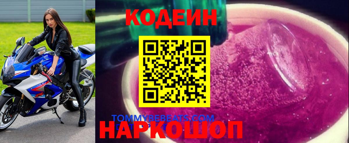 Холмск  Кодеин Purple Drank  Вход с VPN  Кодеин напиток Lean (лин) 